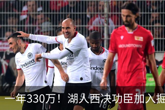 一年330万！湖人西决功臣加入掘金，约基奇的总冠军有希望了