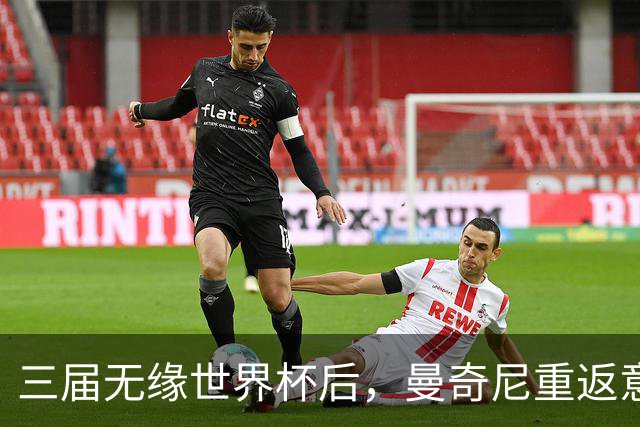 三届无缘世界杯后，曼奇尼重返意大利队接烫手山芋