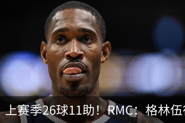上赛季26球11助！RMC：格林伍德即将签约费内巴切，曼联将获二转