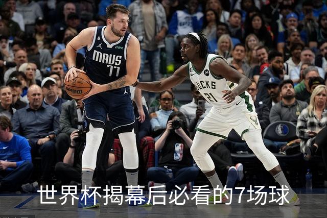 世界杯揭幕后必看的7场球
