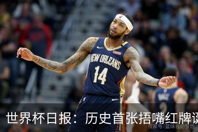 世界杯日报：历史首张捂嘴红牌诞生 海地土耳其提前出局