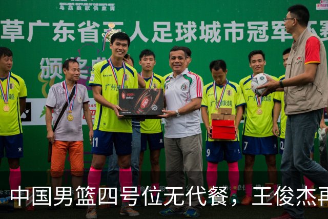 中国男篮四号位无代餐，王俊杰再度引发热议，看看媒体专家怎么说