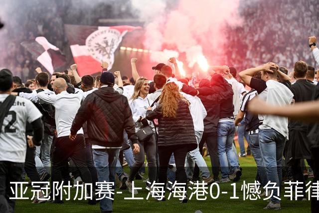 亚冠附加赛-上海海港0-1憾负菲律宾卡雅 无缘正赛