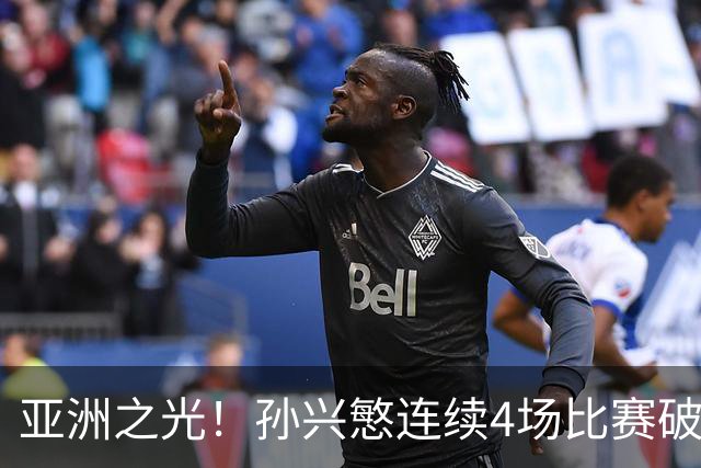 亚洲之光！孙兴慜连续4场比赛破门，世界杯失意后，韩国队长持续闪眼