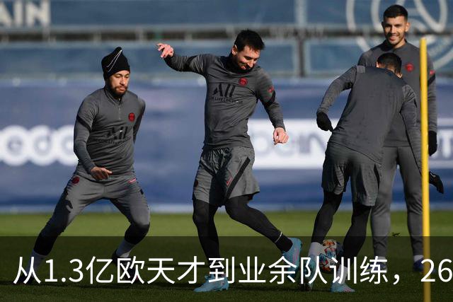 从1.3亿欧天才到业余队训练，26岁桑乔的坠落，从来不止天赋褪色