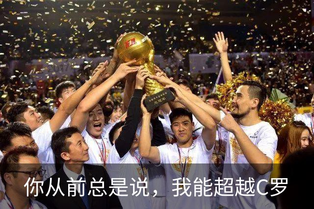 你从前总是说，我能超越C罗