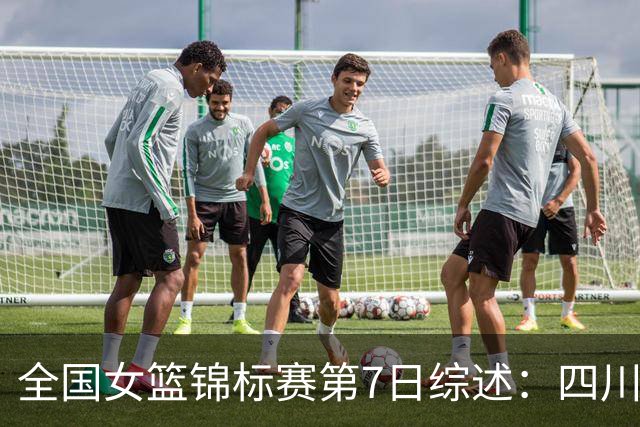 全国女篮锦标赛第7日综述：四川领跑积分榜 焦点对决河南吞下一败