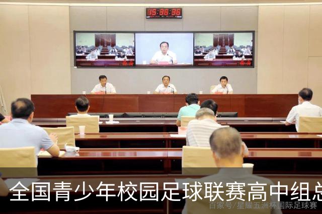 全国青少年校园足球联赛高中组总决赛打响 佩德里现身赛场寄语绿茵少年