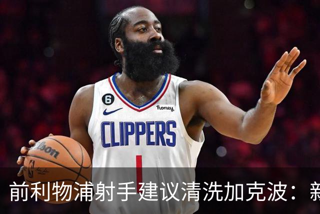 前利物浦射手建议清洗加克波：新帅若接合理报价，套现重建最冷静