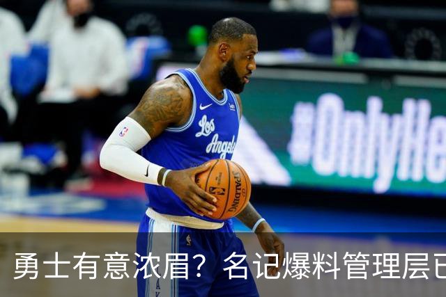 勇士有意浓眉？名记爆料管理层已询价 奇才直接拒绝