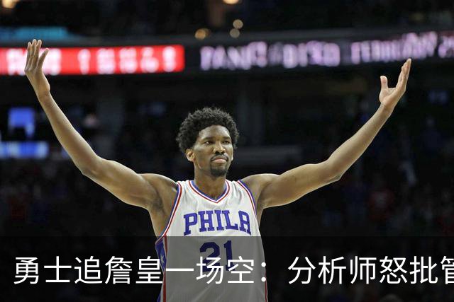 勇士追詹皇一场空：分析师怒批管理层“废了球队”，催库里赶紧走人