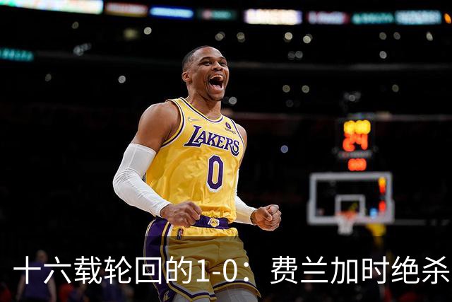 十六载轮回的1-0：费兰加时绝杀，恩佐红牌成潘帕斯最痛注脚