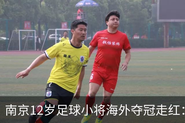 南京12岁足球小将海外夺冠走红：如何培育更多“孟新艺”？