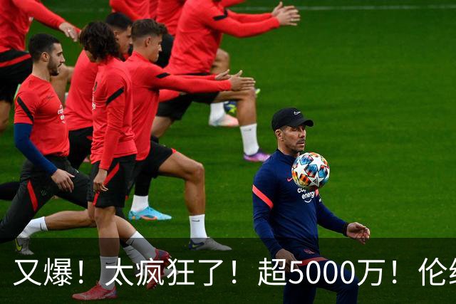 又爆！太疯狂了！超5000万！伦纳德新阴阳合同又曝光！
