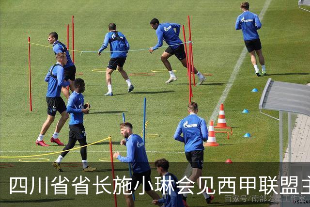 四川省省长施小琳会见西甲联盟主席：促进俱乐部深度合作