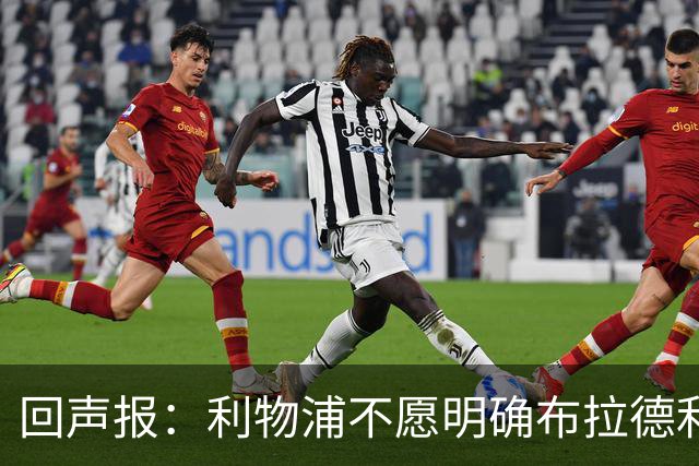 回声报：利物浦不愿明确布拉德利的恢复时间，右后卫补强没有动静