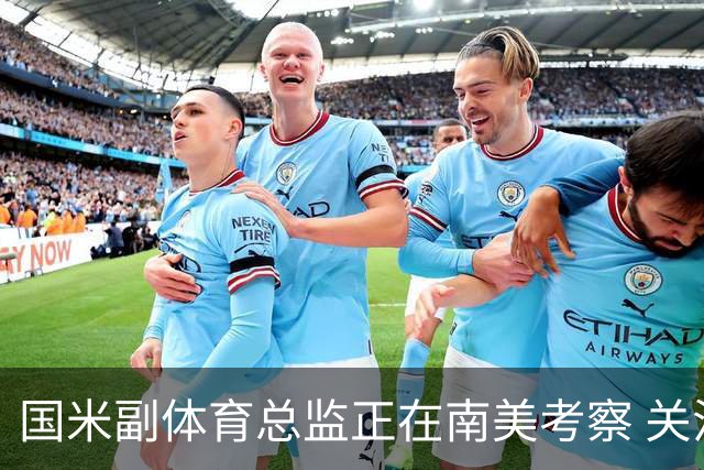 国米副体育总监正在南美考察 关注这4名球员