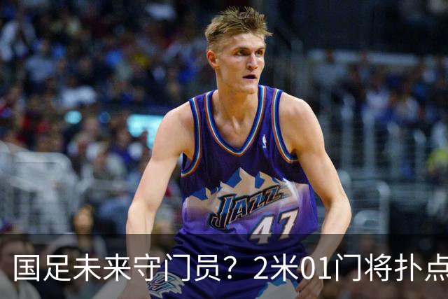国足未来守门员？2米01门将扑点 8次救球 终结泰山连续15轮失球尴尬