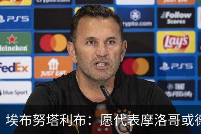埃布努塔利布：愿代表摩洛哥或德国出战，很失望没踢上世界杯