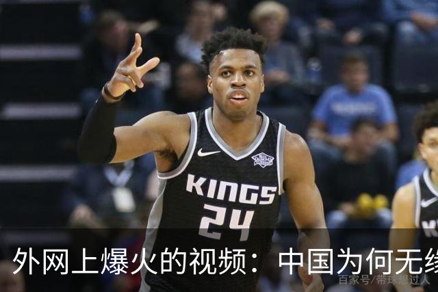 外网上爆火的视频：中国为何无缘世界杯 ？