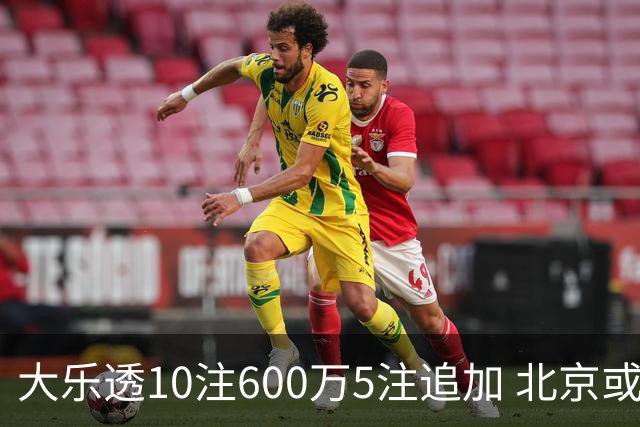 大乐透10注600万5注追加 北京或爆6607万大奖