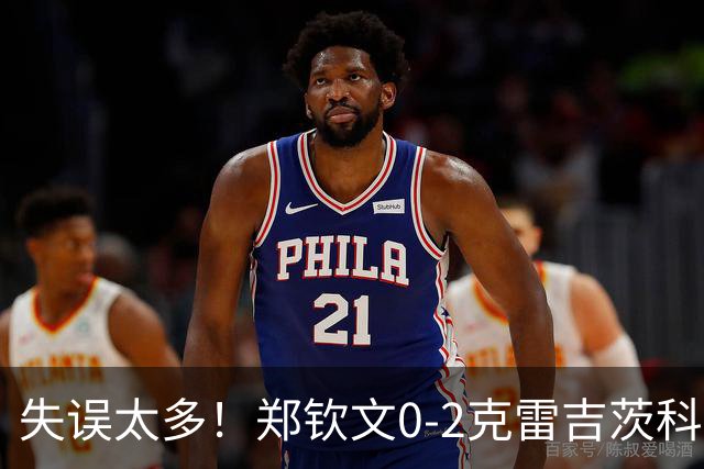 失误太多！郑钦文0-2克雷吉茨科娃无缘雅典四强！美网遭重创！