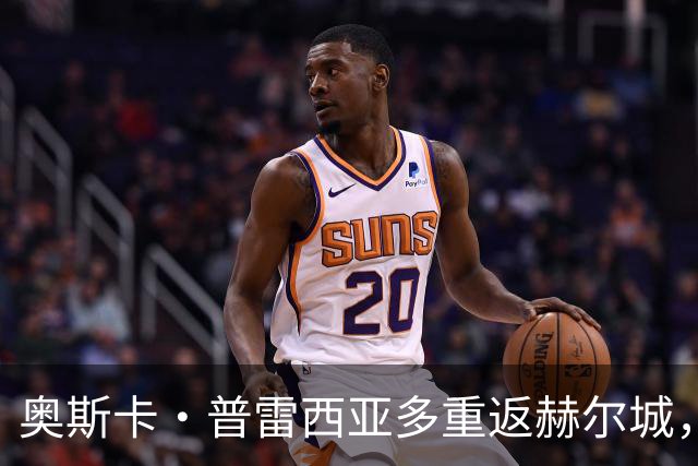 奥斯卡·普雷西亚多重返赫尔城，签四年长约