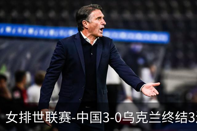 女排世联赛-中国3-0乌克兰终结3连败 庄宇珊18分冠全场