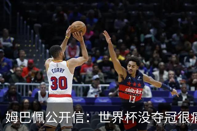 姆巴佩公开信：世界杯没夺冠很痛苦！没队友的跑动就没我的金靴