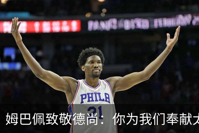 姆巴佩致敬德尚：你为我们奉献太多，本应给你一个更好的结局