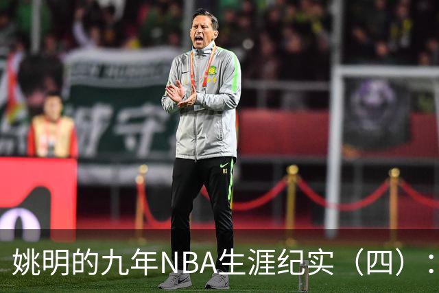 姚明的九年NBA生涯纪实（四）：凤凰涅槃 从地狱到天堂