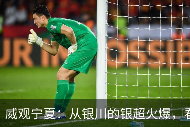 威观宁夏：从银川的银超火爆，看是否把宁超改制为县超？