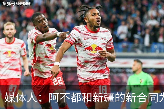 媒体人：阿不都和新疆的新合同为3年全额顶薪 还将兼任球队助教