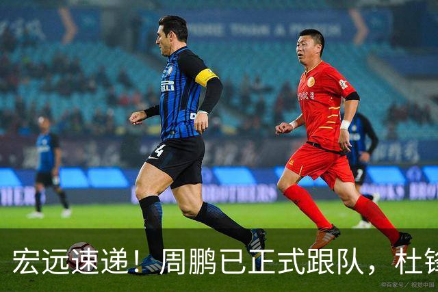 宏远速递！周鹏已正式跟队，杜锋打破与陈老板不和传言，奎因自宣离队