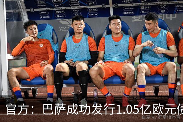 官方：巴萨成功发行1.05亿欧元债券，固定票息为5.14%
