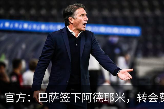 官方：巴萨签下阿德耶米，转会费2200万+700万欧浮动