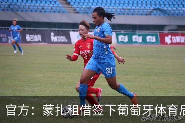 官方：蒙扎租借签下葡萄牙体育后卫里卡多-曼加斯