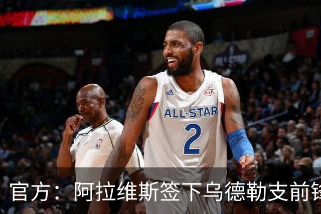 官方：阿拉维斯签下乌德勒支前锋米格尔-罗德里格斯，双方签5年