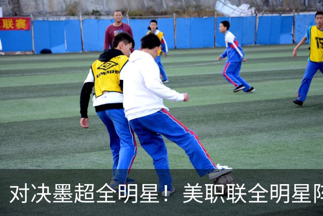 对决墨超全明星！美职联全明星阵容公布：梅西孙兴慜穆勒领衔出战