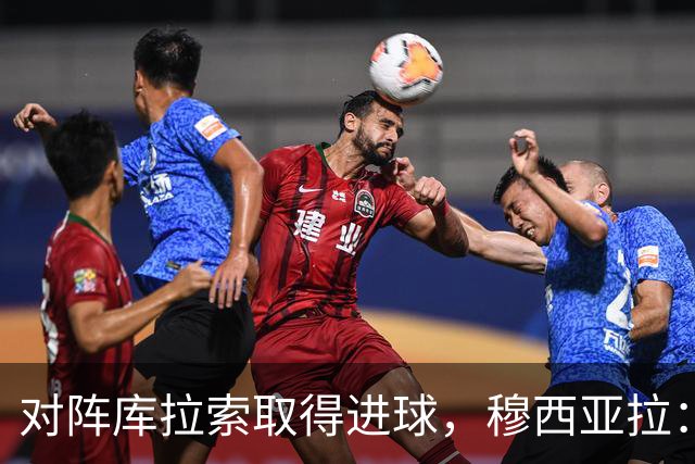 对阵库拉索取得进球，穆西亚拉：复出以来从未像那一刻那样开心