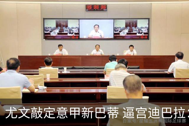 尤文敲定意甲新巴蒂 逼宫迪巴拉：1千万要续就续