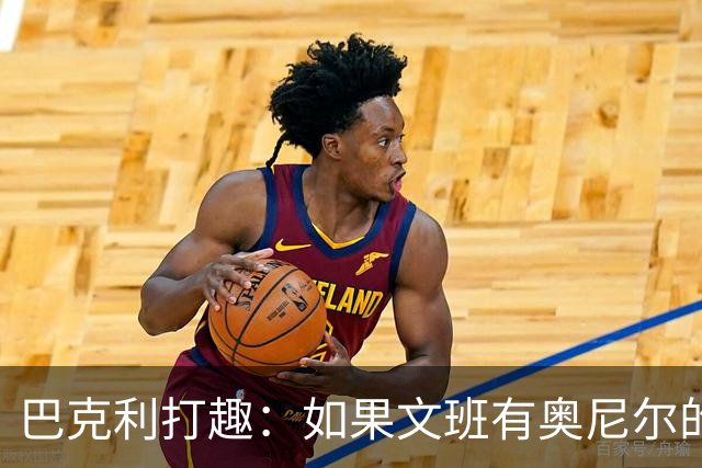 巴克利打趣：如果文班有奥尼尔的脑子 我们就得给他单开一个联赛