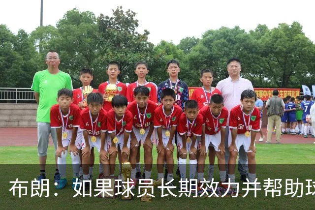 布朗：如果球员长期效力并帮助球队增值 那理应获得球队股权