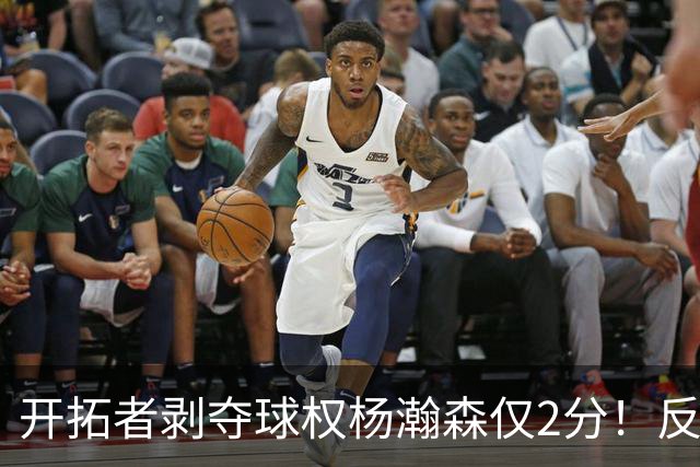 开拓者剥夺球权杨瀚森仅2分！反之下半场暴走！郭士强看懂了吗？