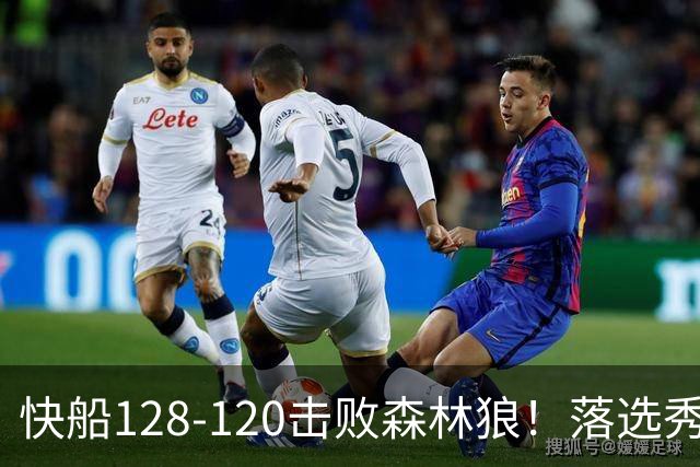 快船128-120击败森林狼！落选秀爆砍24+5+11+6，快船淘到3个好手