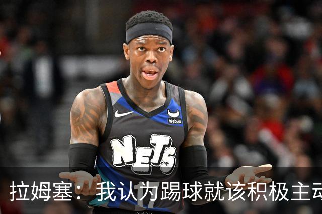 拉姆塞：我认为踢球就该积极主动，摆大巴绝对不会是我的执教风格