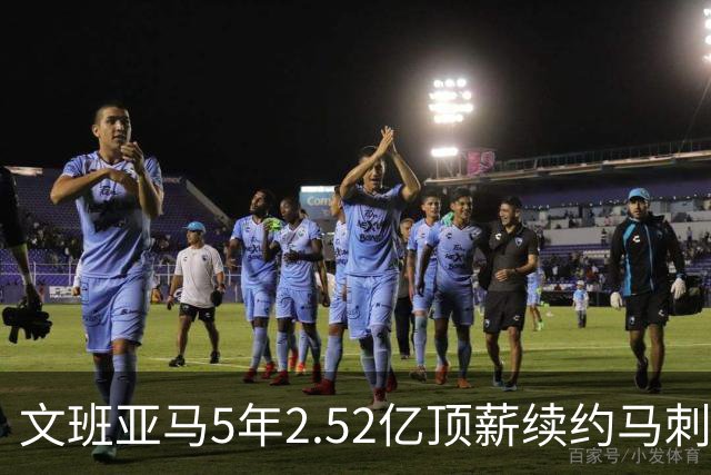文班亚马5年2.52亿顶薪续约马刺 潜在少拿5000万！