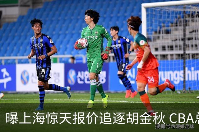 曝上海惊天报价追逐胡金秋 CBA总冠军归属将无悬念