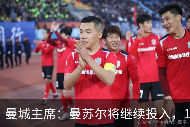 曼城主席：曼苏尔将继续投入，18年来没从俱乐部提取过一分钱利润
