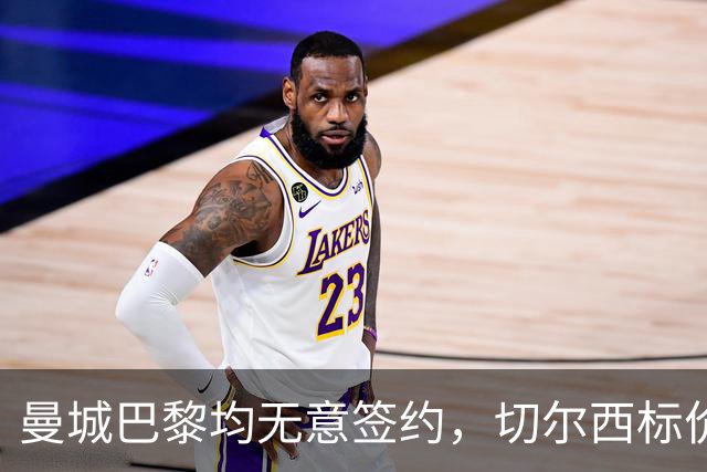 曼城巴黎均无意签约，切尔西标价1.2亿英镑，穆里尼奥会买恩佐吗？
